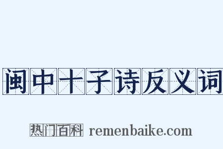 闽中十子诗反义词是什么意思的图片